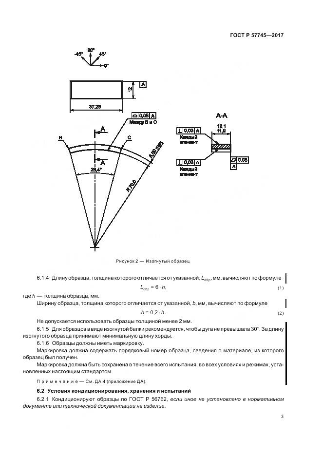 ГОСТ Р 57745-2017, страница 7