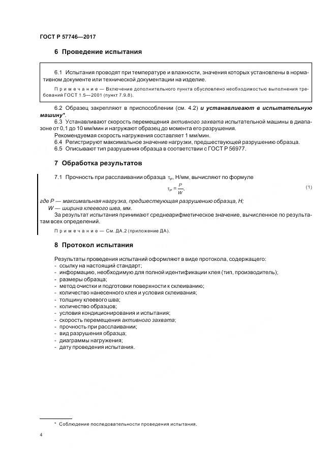 ГОСТ Р 57746-2017, страница 8