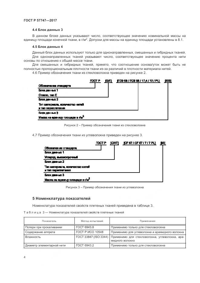 ГОСТ Р 57747-2017, страница 8