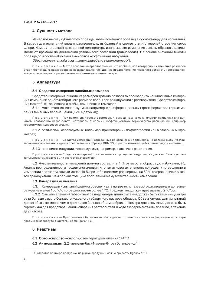 ГОСТ Р 57748-2017, страница 4