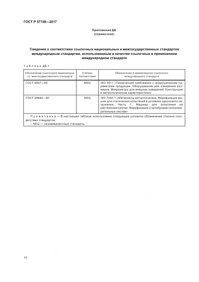 ГОСТ Р 57749-2017, страница 14