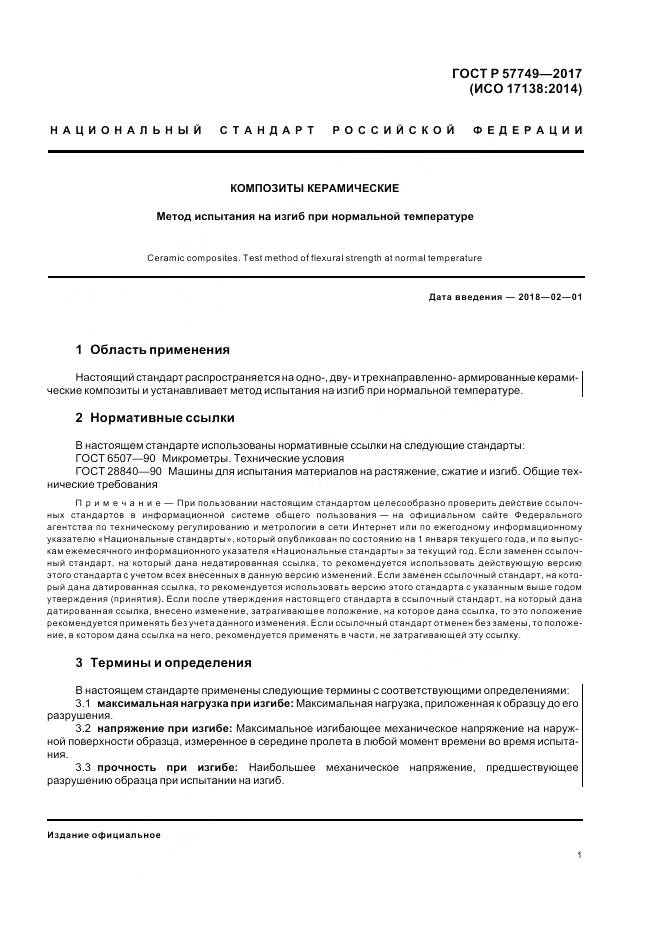 ГОСТ Р 57749-2017, страница 5