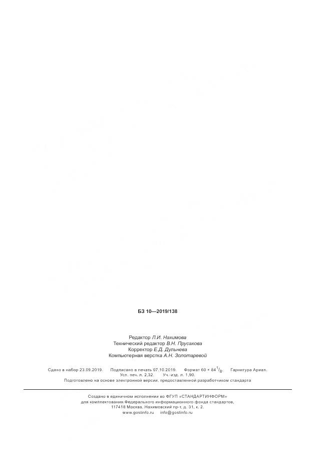 ГОСТ Р ИСО  5775-2-2019, страница 19