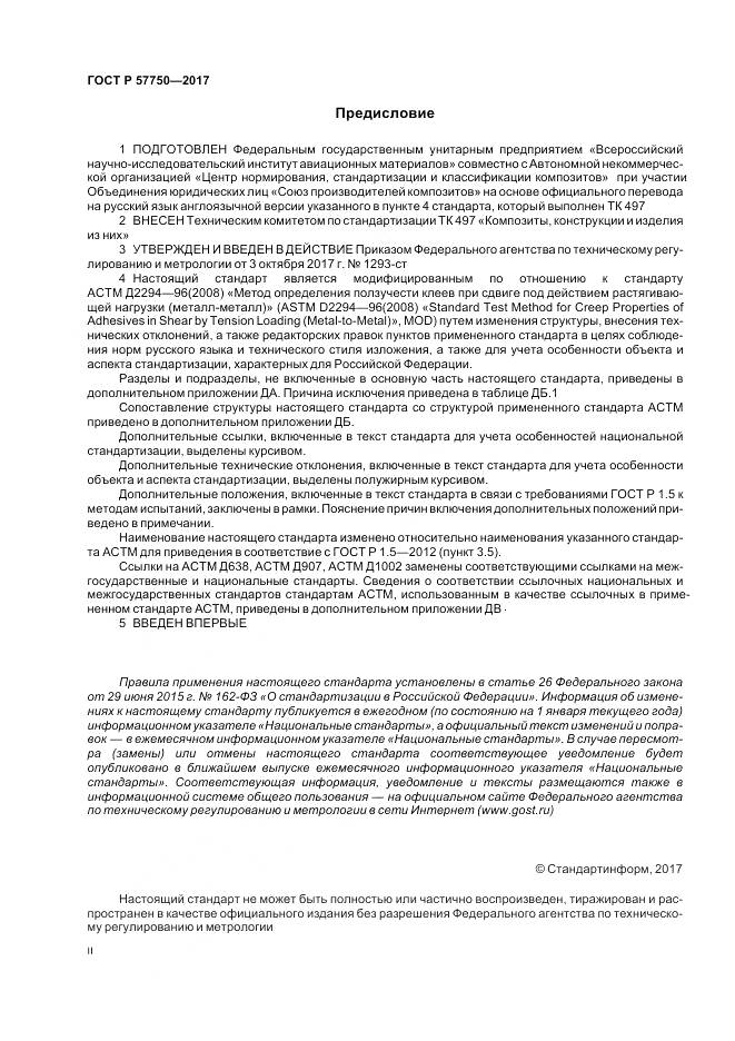 ГОСТ Р 57750-2017, страница 2