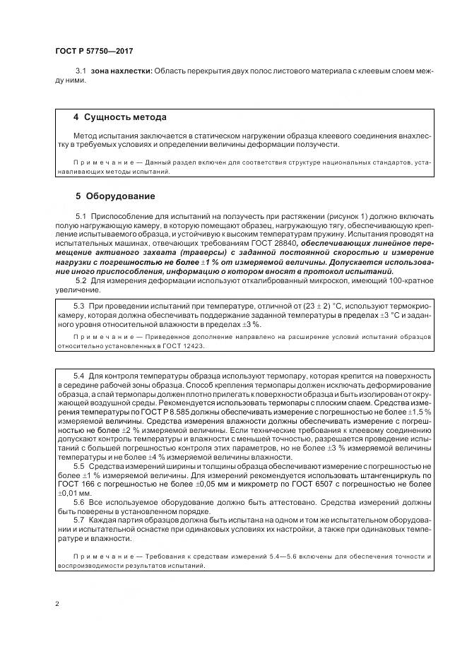 ГОСТ Р 57750-2017, страница 6