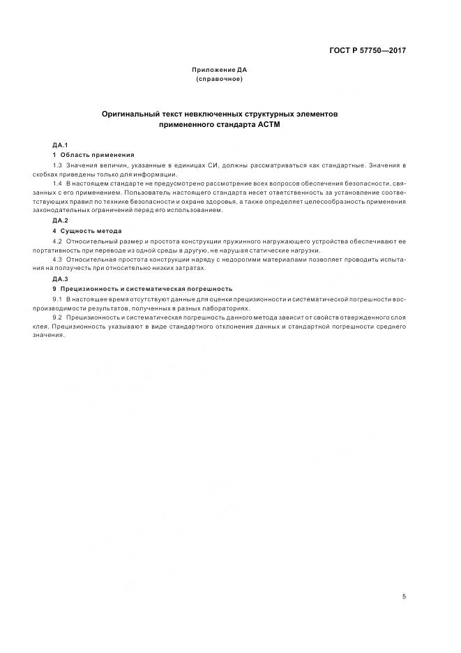 ГОСТ Р 57750-2017, страница 9