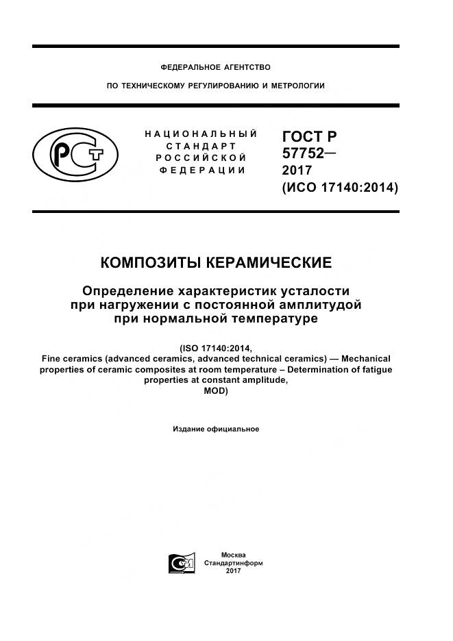 ГОСТ Р 57752-2017, страница 1