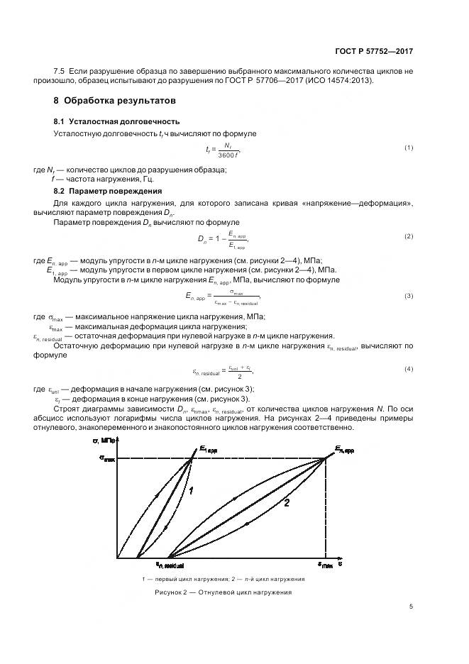 ГОСТ Р 57752-2017, страница 7