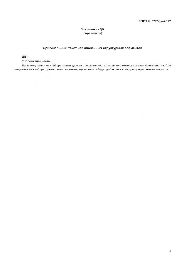 ГОСТ Р 57753-2017, страница 9