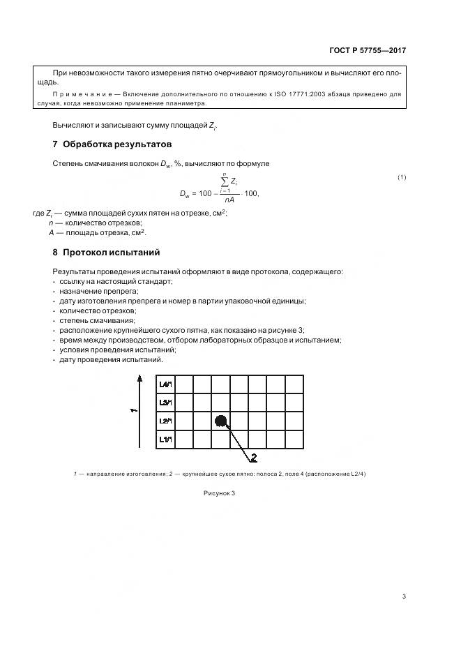 ГОСТ Р 57755-2017, страница 7