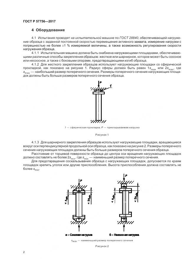 ГОСТ Р 57756-2017, страница 4