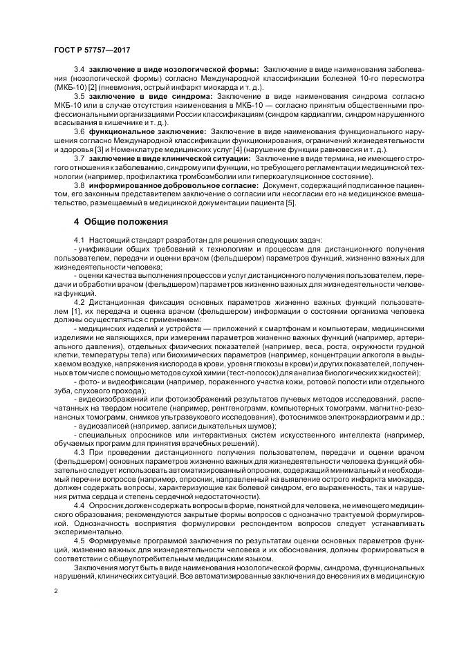 ГОСТ Р 57757-2017, страница 6