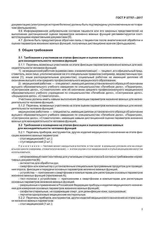 ГОСТ Р 57757-2017, страница 7