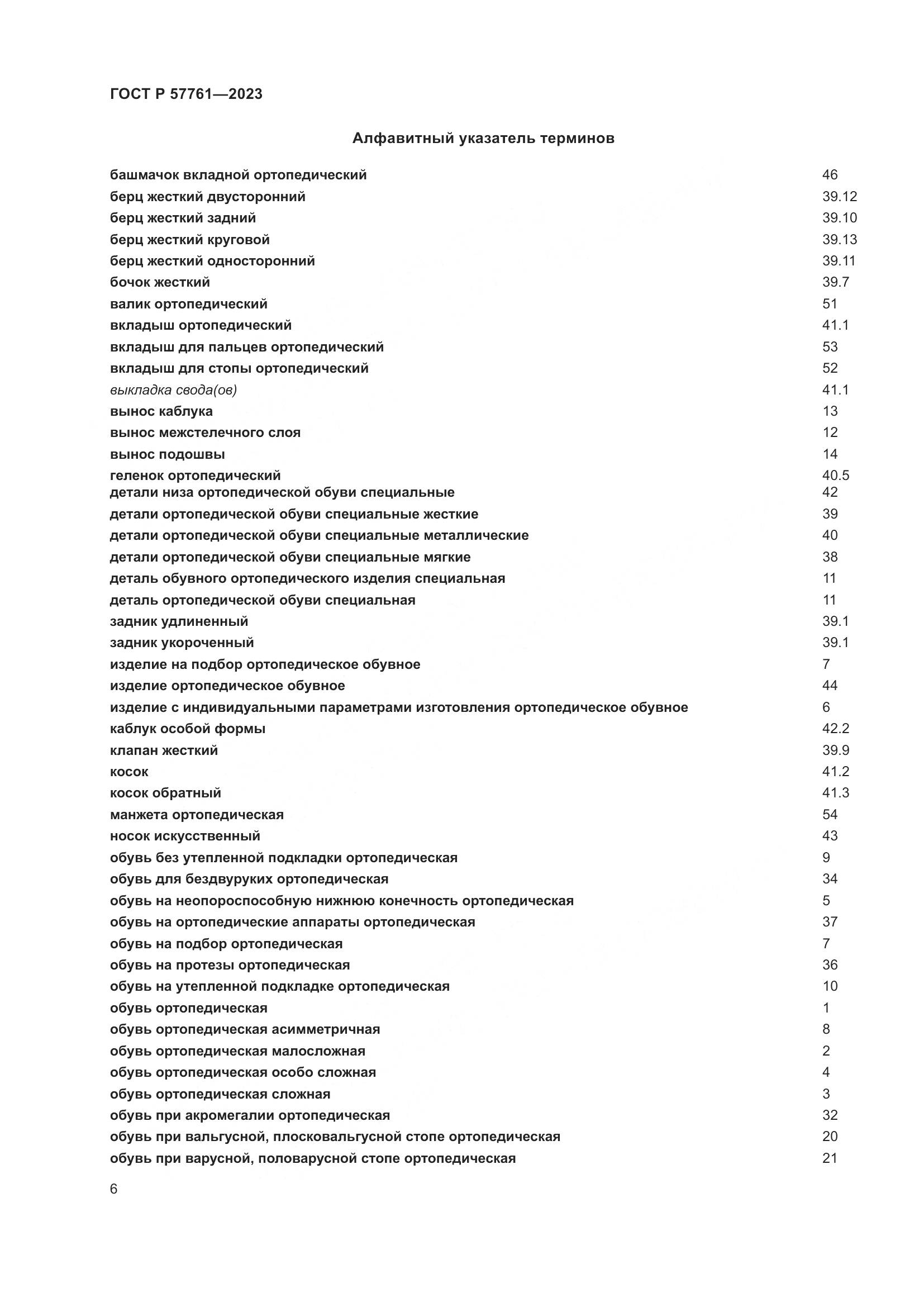 ГОСТ Р 57761-2023, страница 10