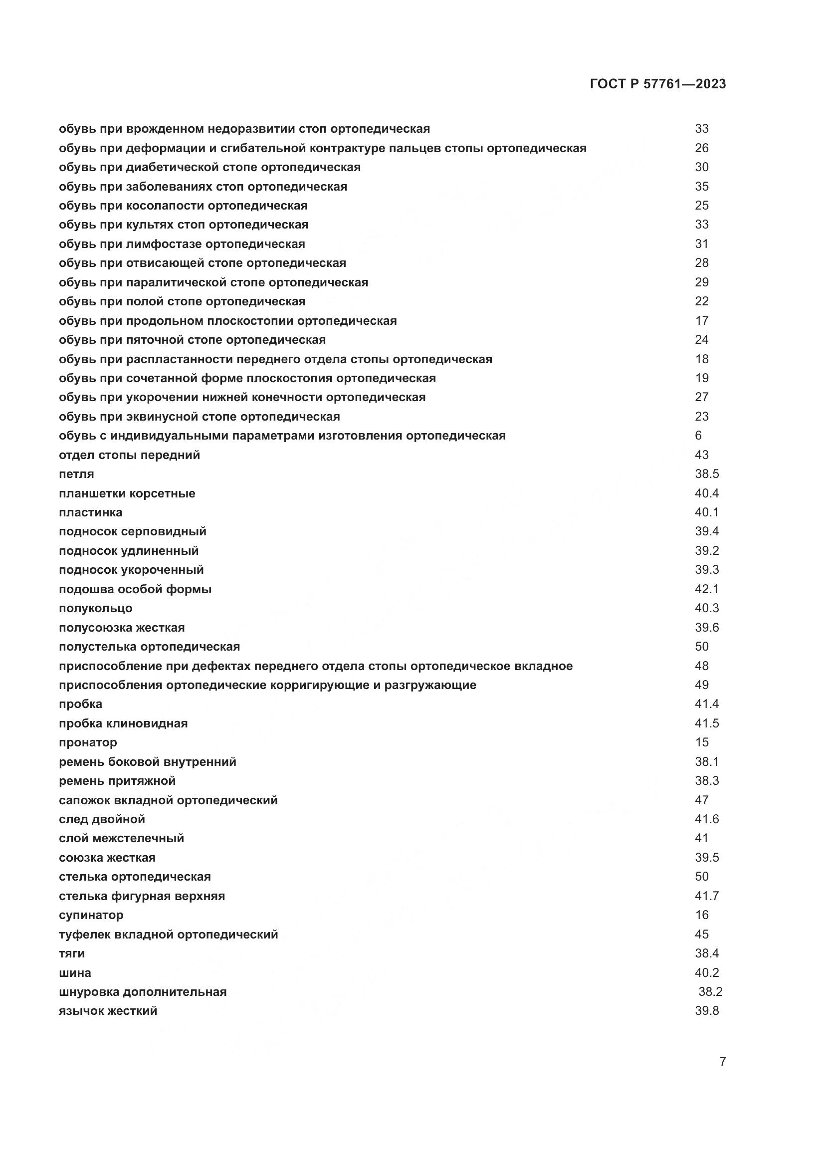 ГОСТ Р 57761-2023, страница 11