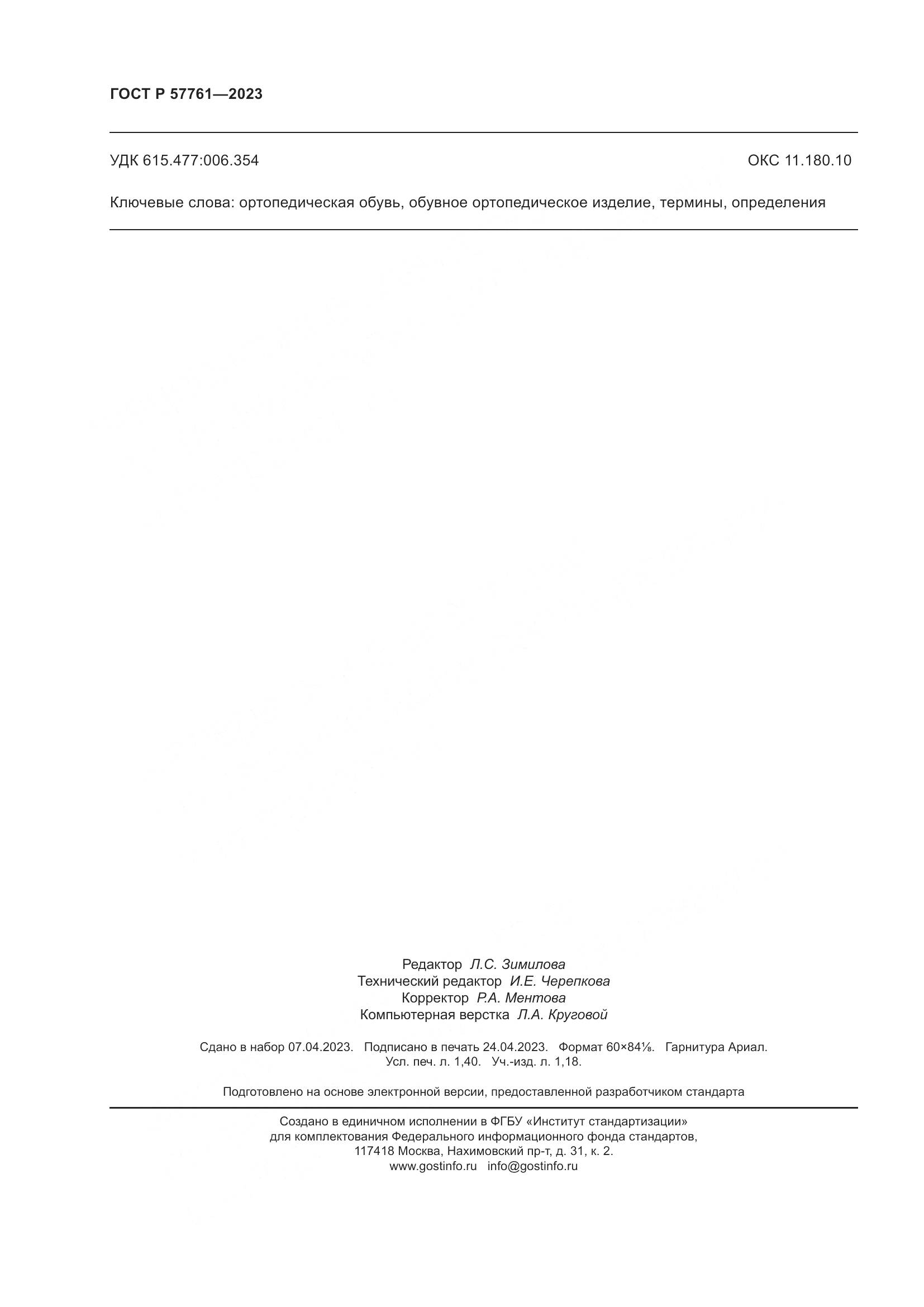 ГОСТ Р 57761-2023, страница 12