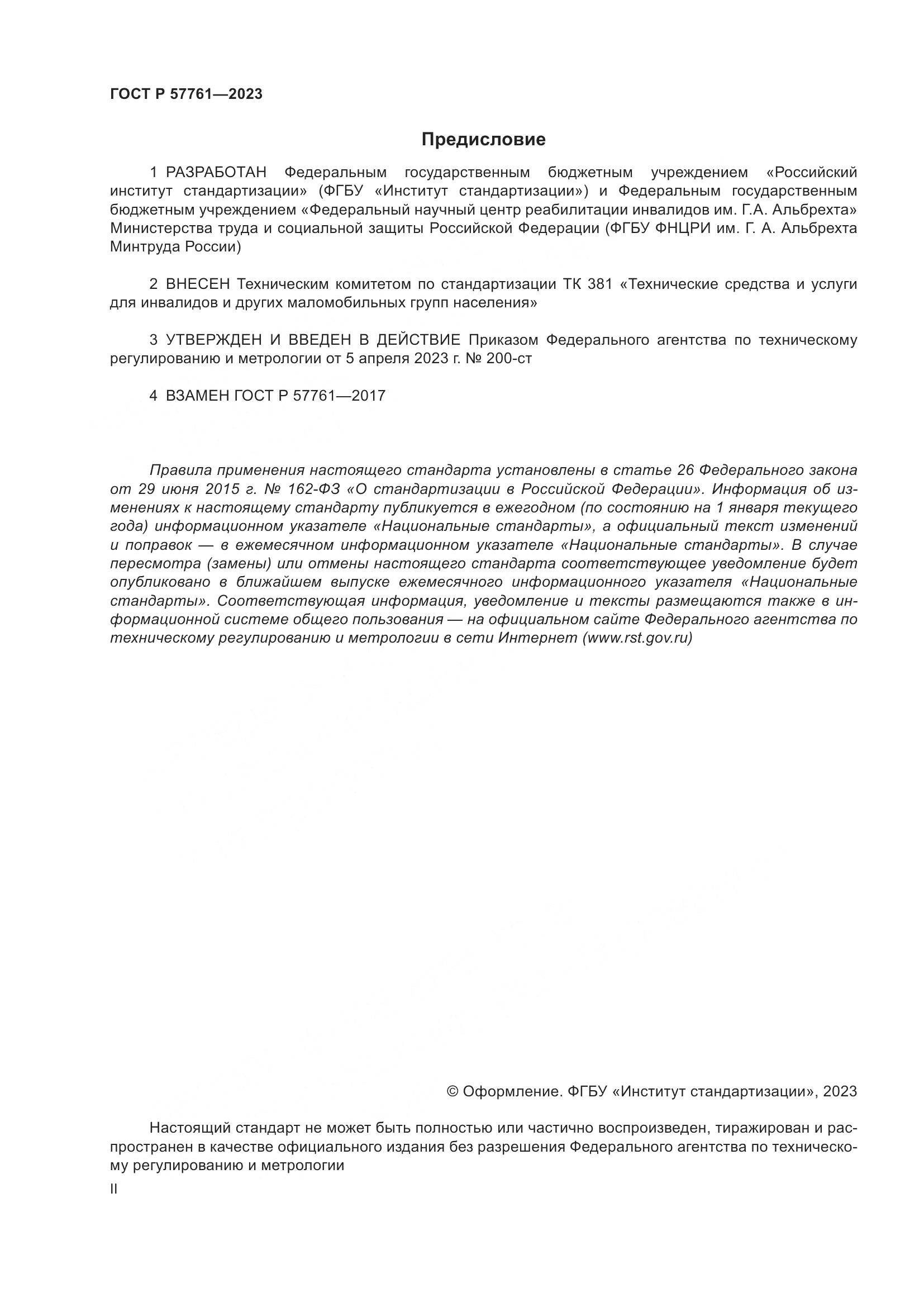 ГОСТ Р 57761-2023, страница 2