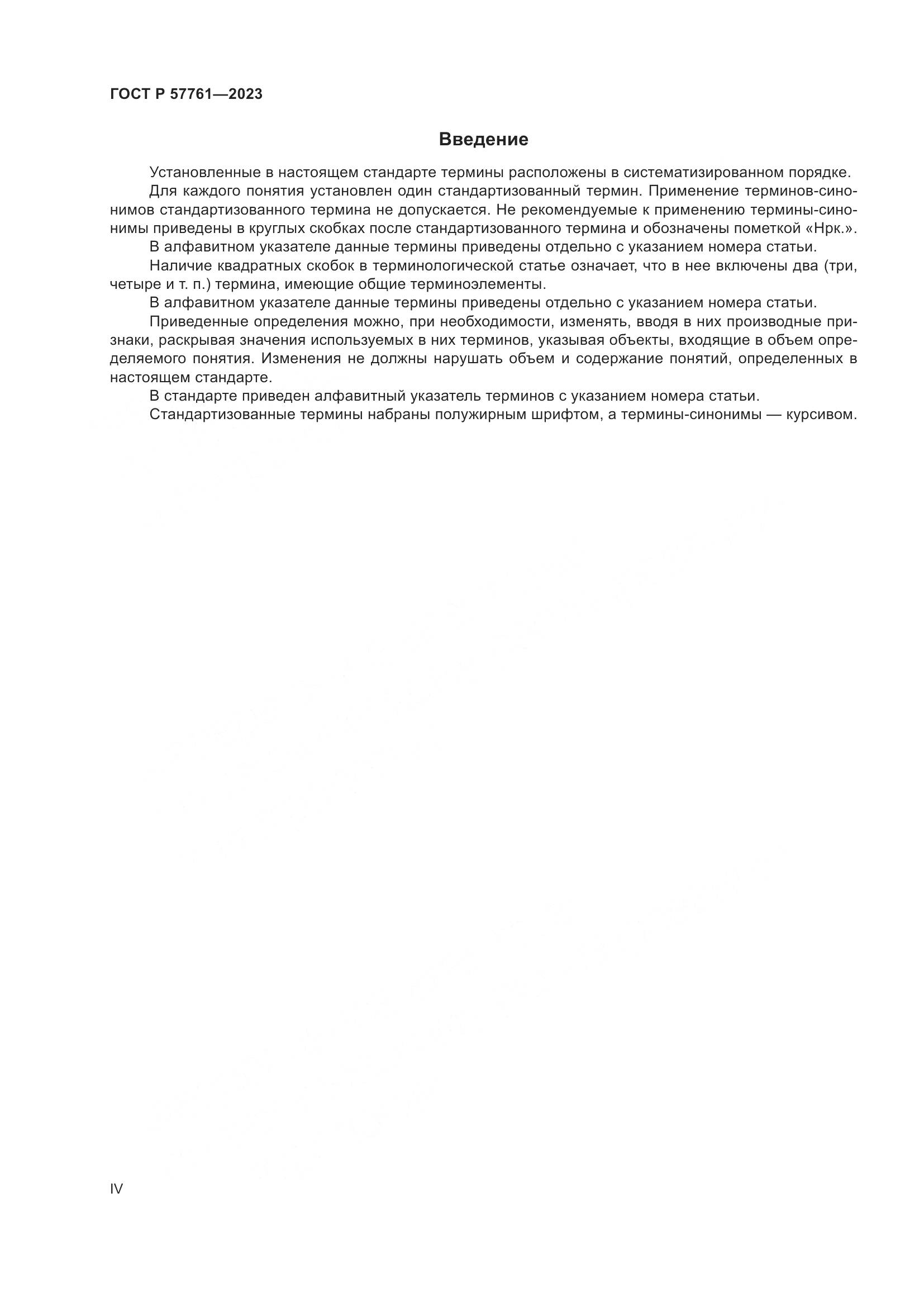 ГОСТ Р 57761-2023, страница 4