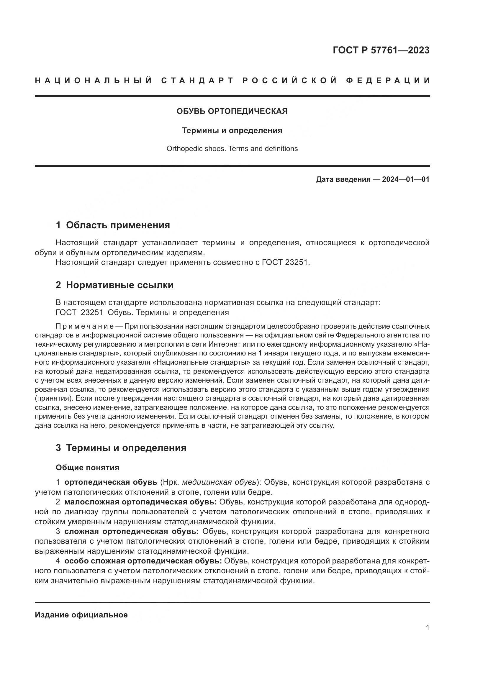 ГОСТ Р 57761-2023, страница 5