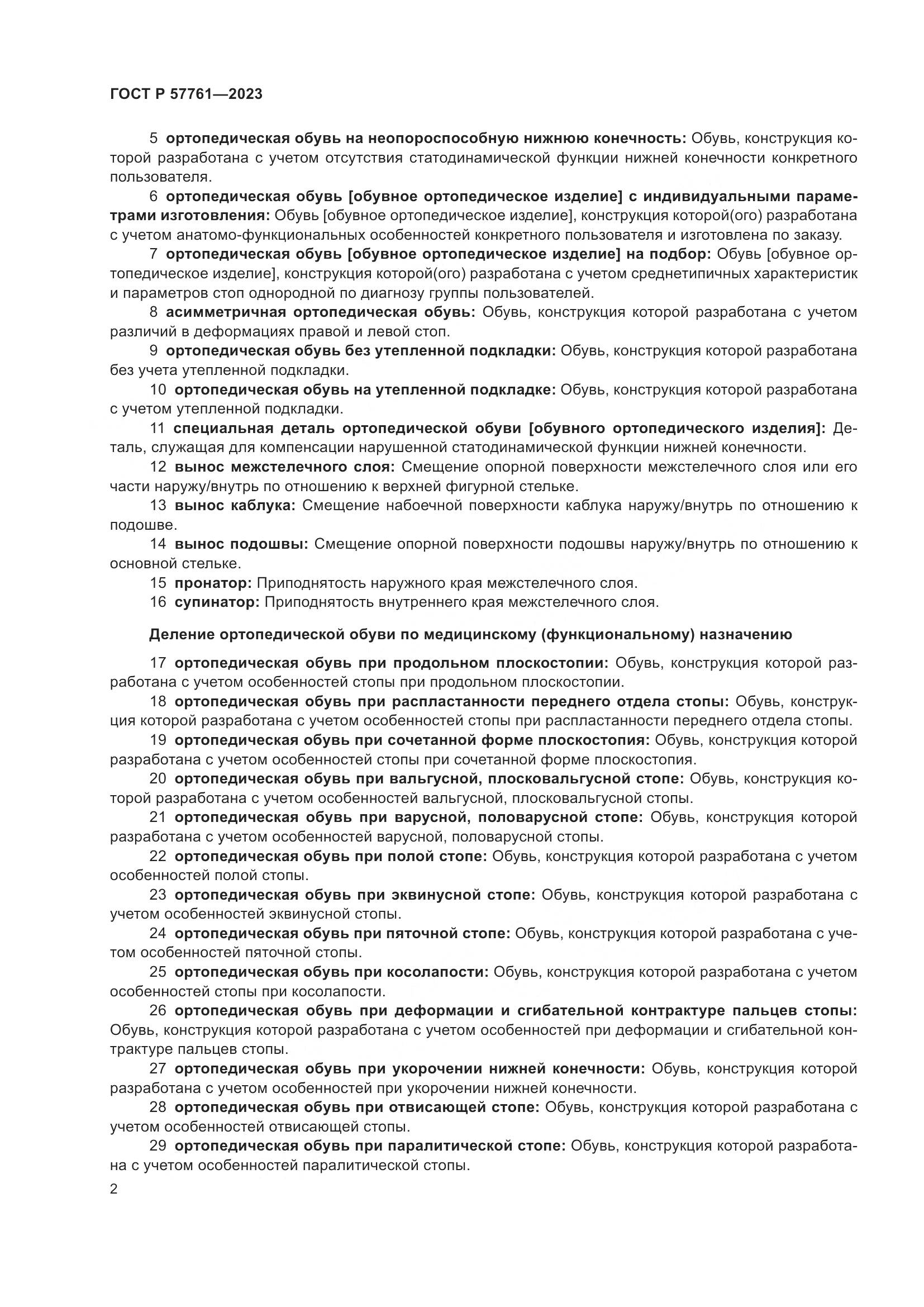 ГОСТ Р 57761-2023, страница 6