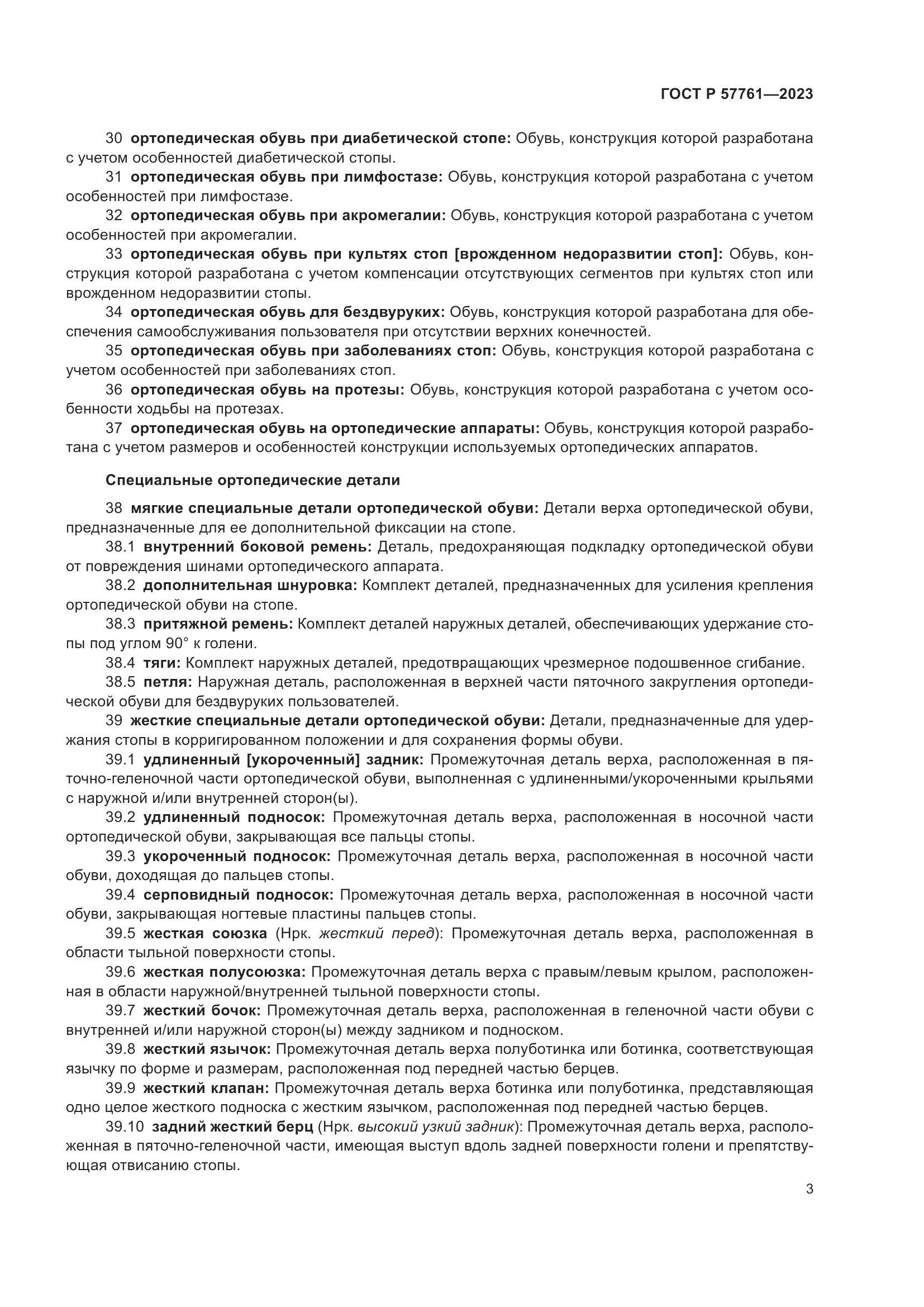 ГОСТ Р 57761-2023, страница 7