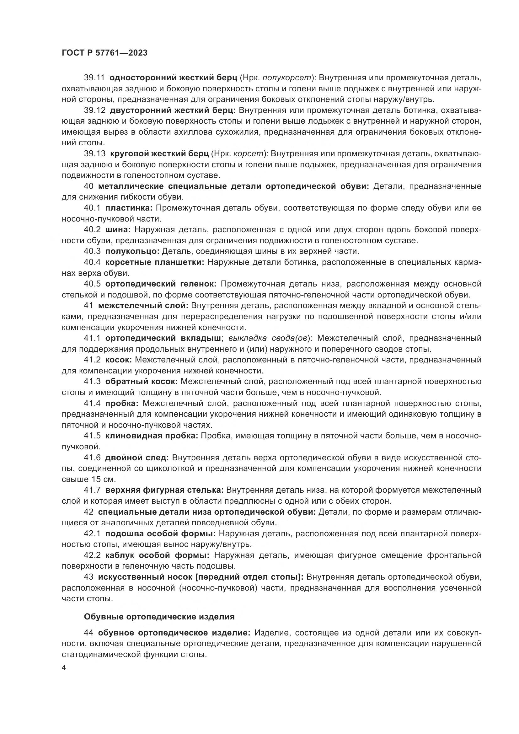 ГОСТ Р 57761-2023, страница 8