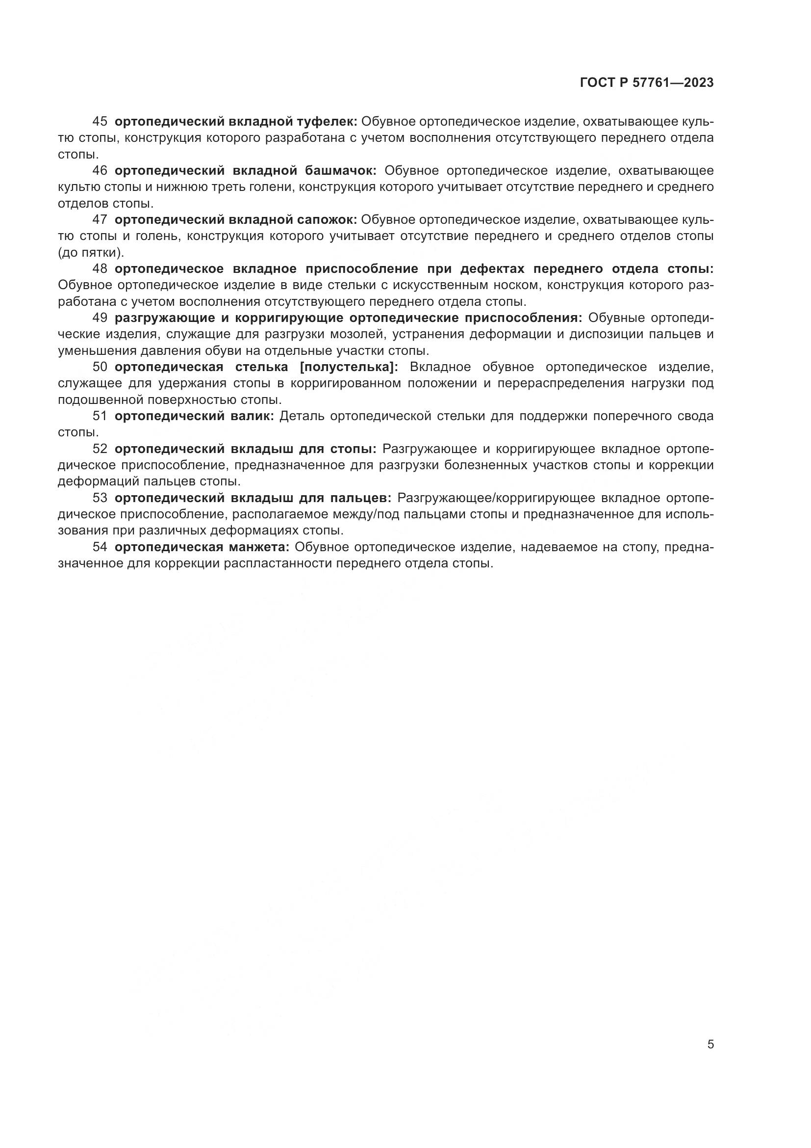 ГОСТ Р 57761-2023, страница 9