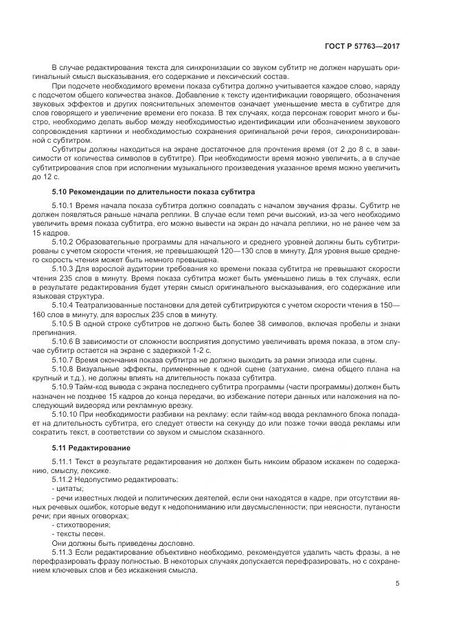 ГОСТ Р 57763-2017, страница 11