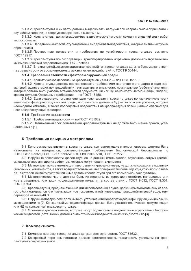 ГОСТ Р  57766-2017, страница 9