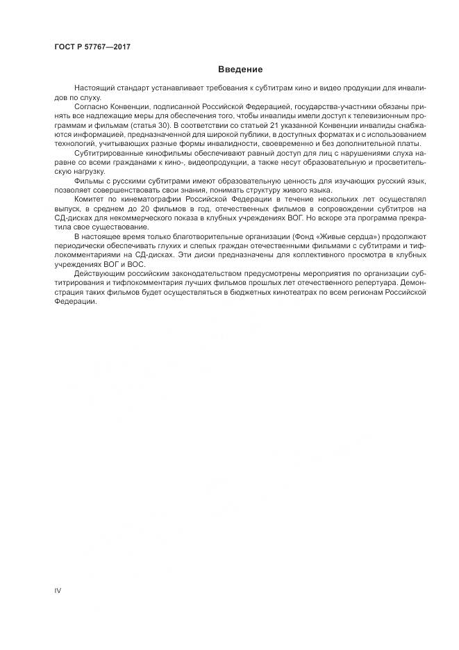 ГОСТ Р 57767-2017, страница 4