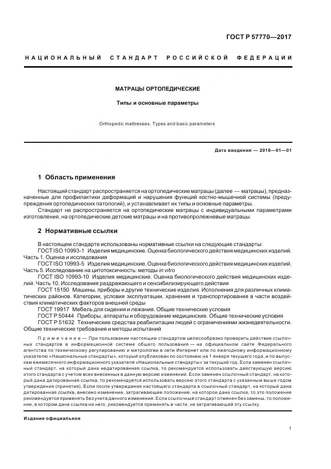 ГОСТ Р 57770-2017, страница 5