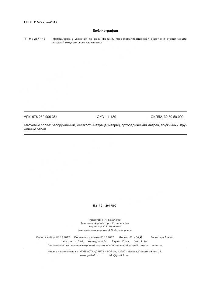 ГОСТ Р 57770-2017, страница 8