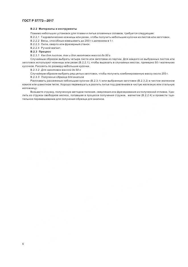 ГОСТ Р 57772-2017, страница 10