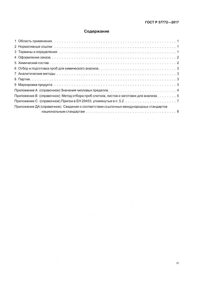 ГОСТ Р 57772-2017, страница 3