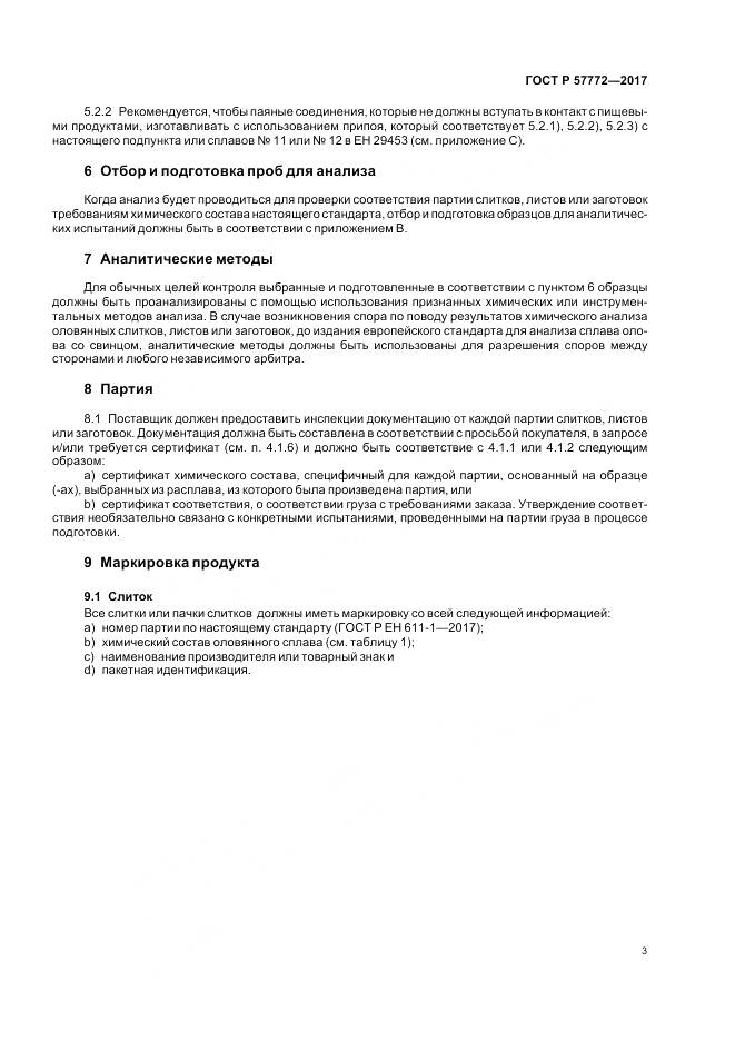 ГОСТ Р 57772-2017, страница 7