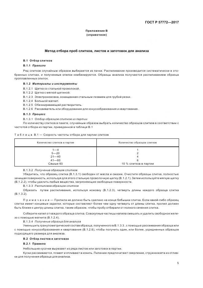 ГОСТ Р 57772-2017, страница 9