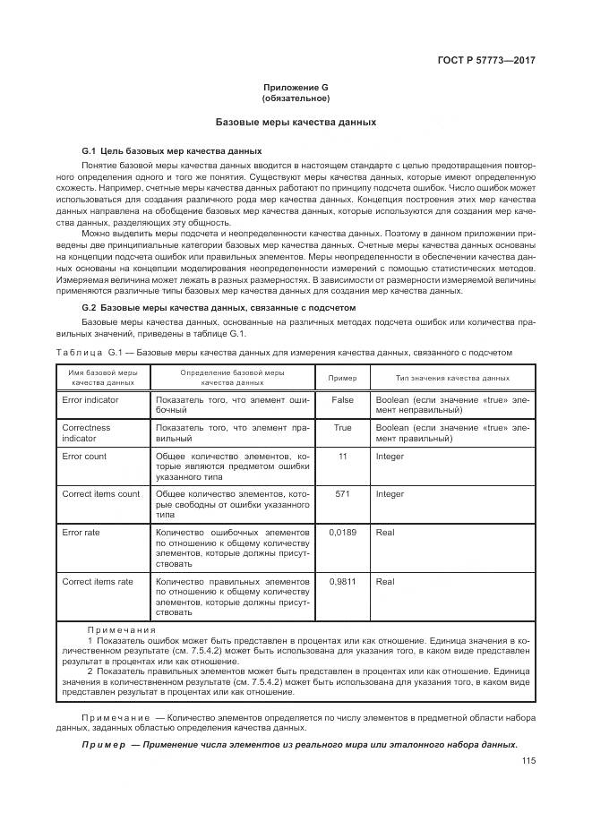 ГОСТ Р  57773-2017, страница 119