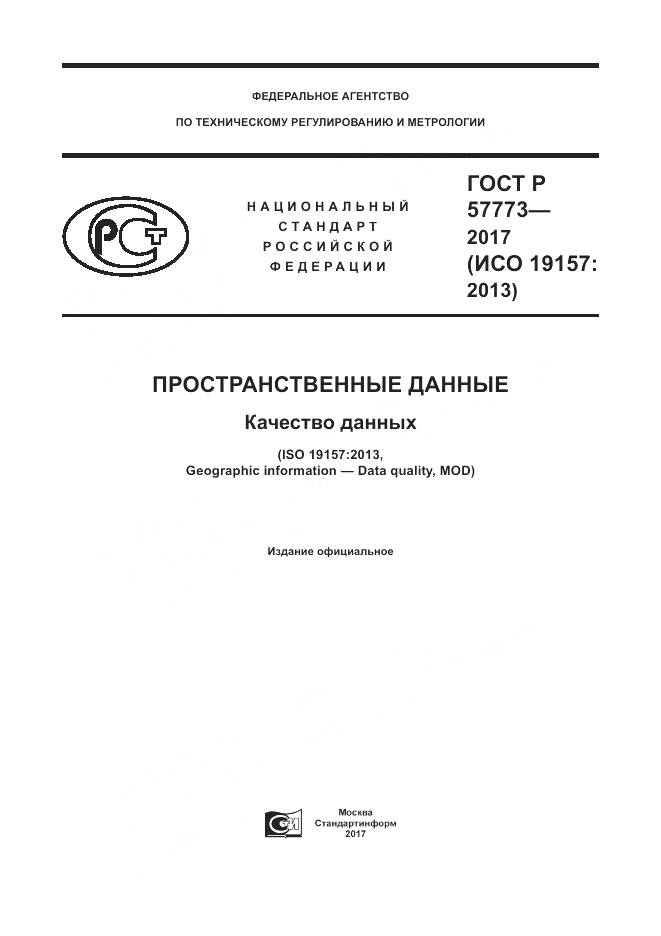 ГОСТ Р 57773-2017, страница 1