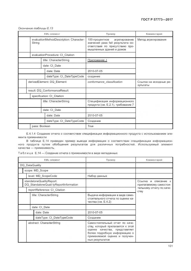 ГОСТ Р 57773-2017, страница 105
