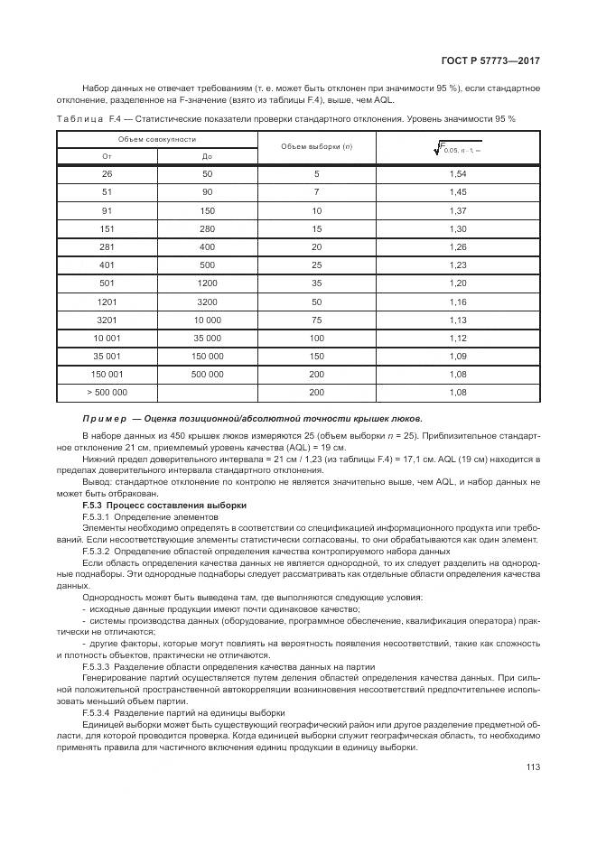 ГОСТ Р 57773-2017, страница 117