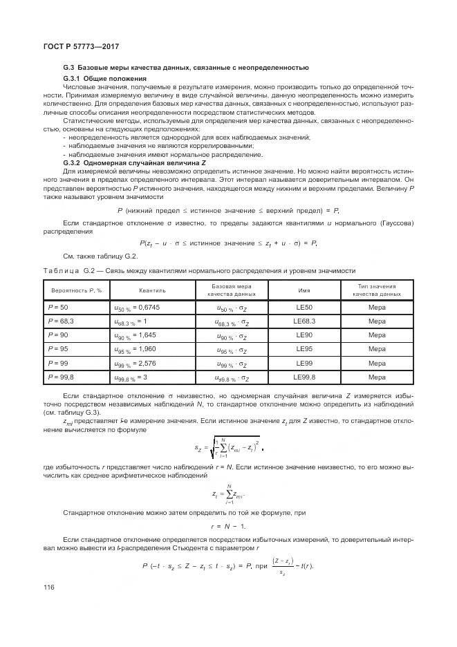 ГОСТ Р 57773-2017, страница 120