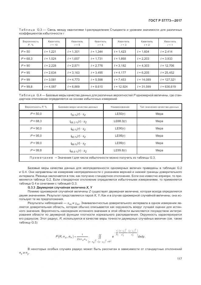 ГОСТ Р 57773-2017, страница 121