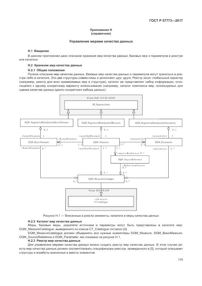 ГОСТ Р 57773-2017, страница 123