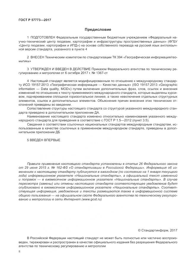 ГОСТ Р 57773-2017, страница 2
