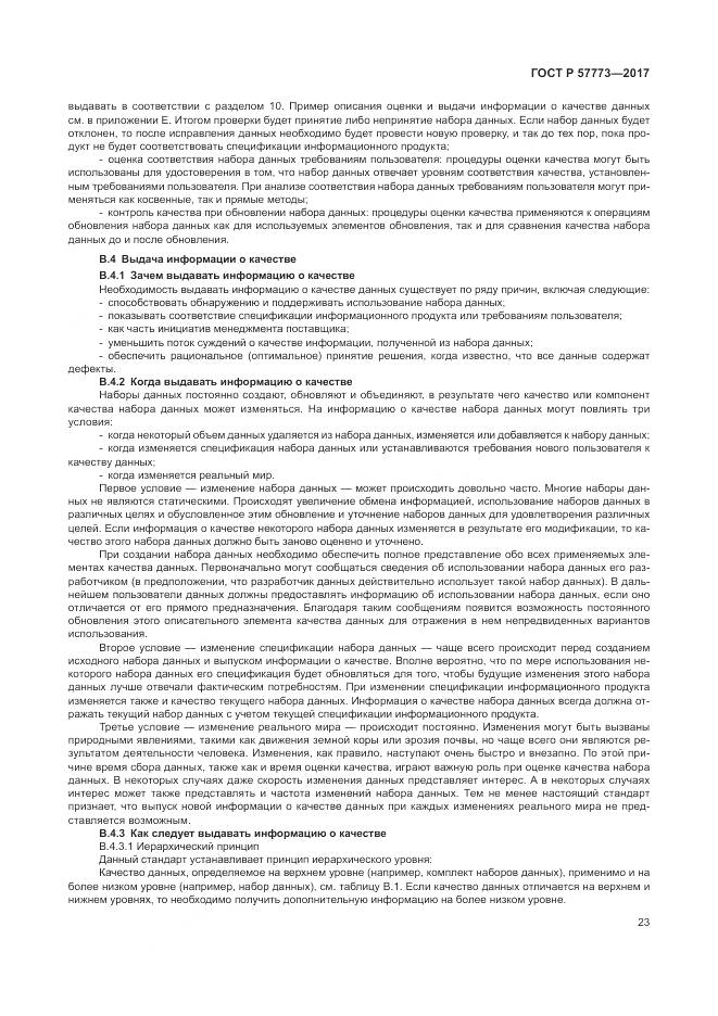 ГОСТ Р 57773-2017, страница 27