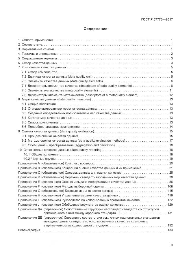 ГОСТ Р 57773-2017, страница 3