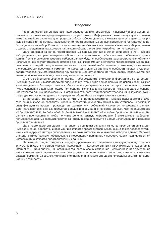 ГОСТ Р 57773-2017, страница 4