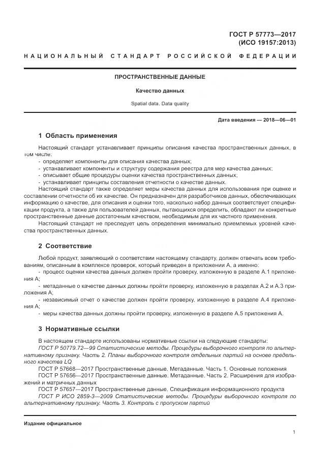 ГОСТ Р 57773-2017, страница 5