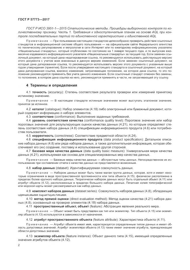 ГОСТ Р 57773-2017, страница 6