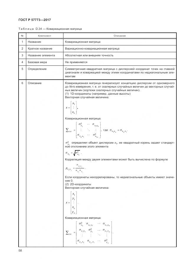 ГОСТ Р 57773-2017, страница 62